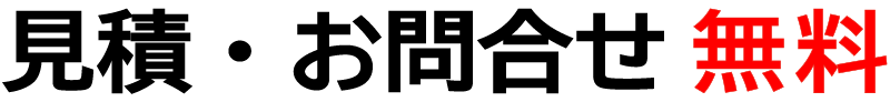 無料見積・お問い合わせ無料