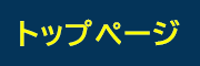 トップページ